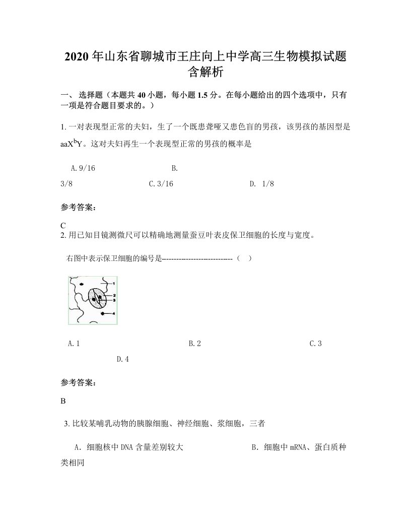 2020年山东省聊城市王庄向上中学高三生物模拟试题含解析