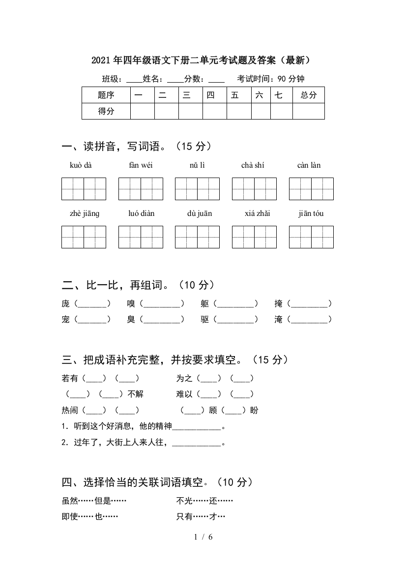 2021年四年级语文下册二单元考试题及答案(最新)