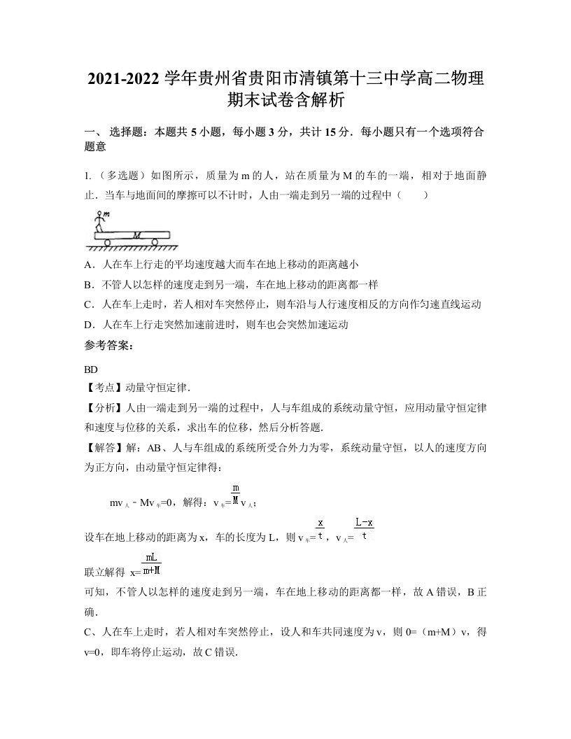 2021-2022学年贵州省贵阳市清镇第十三中学高二物理期末试卷含解析