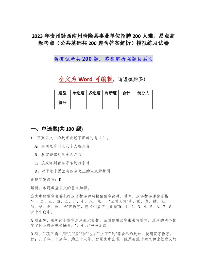 2023年贵州黔西南州晴隆县事业单位招聘200人难易点高频考点公共基础共200题含答案解析模拟练习试卷