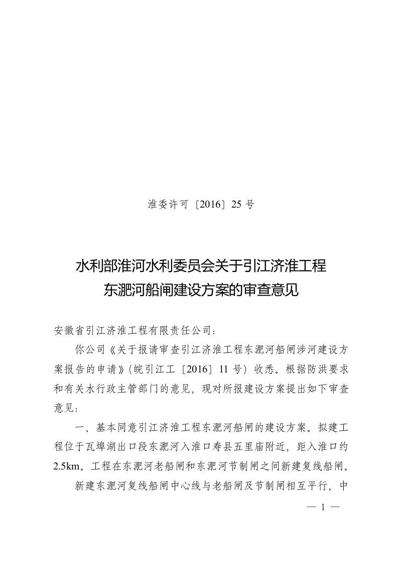 关于引江济淮工程东淝河船闸建设方案的审查意见