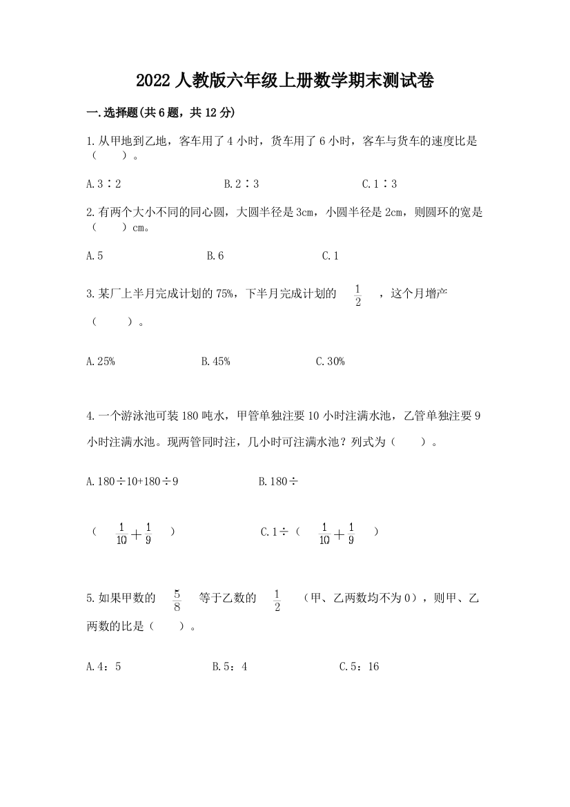 2022人教版六年级上册数学期末测试卷(轻巧夺冠)