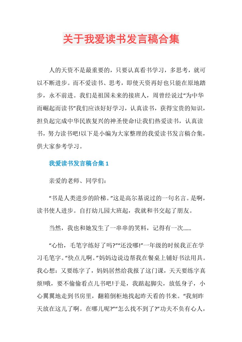 关于我爱读书发言稿合集