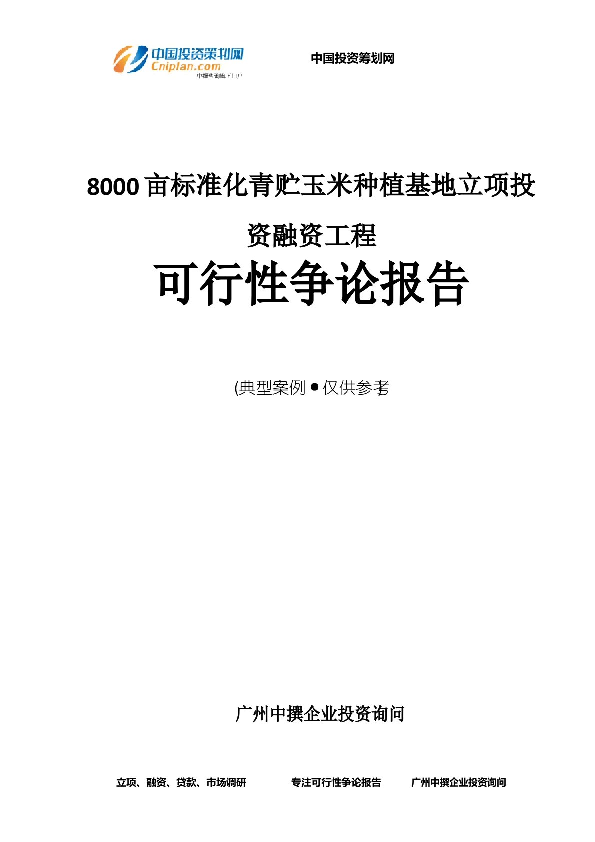 8000亩标准化青贮玉米种植基地融资投资立项项目可行性研究报告