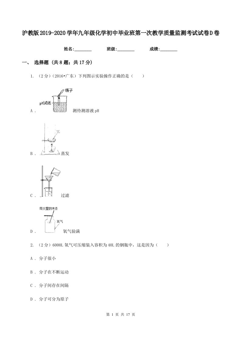 沪教版2019-2020学年九年级化学初中毕业班第一次教学质量监测考试试卷D卷