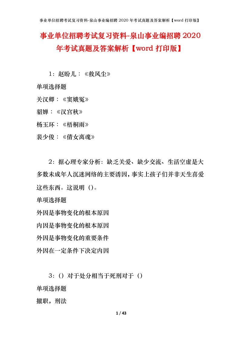 事业单位招聘考试复习资料-泉山事业编招聘2020年考试真题及答案解析word打印版