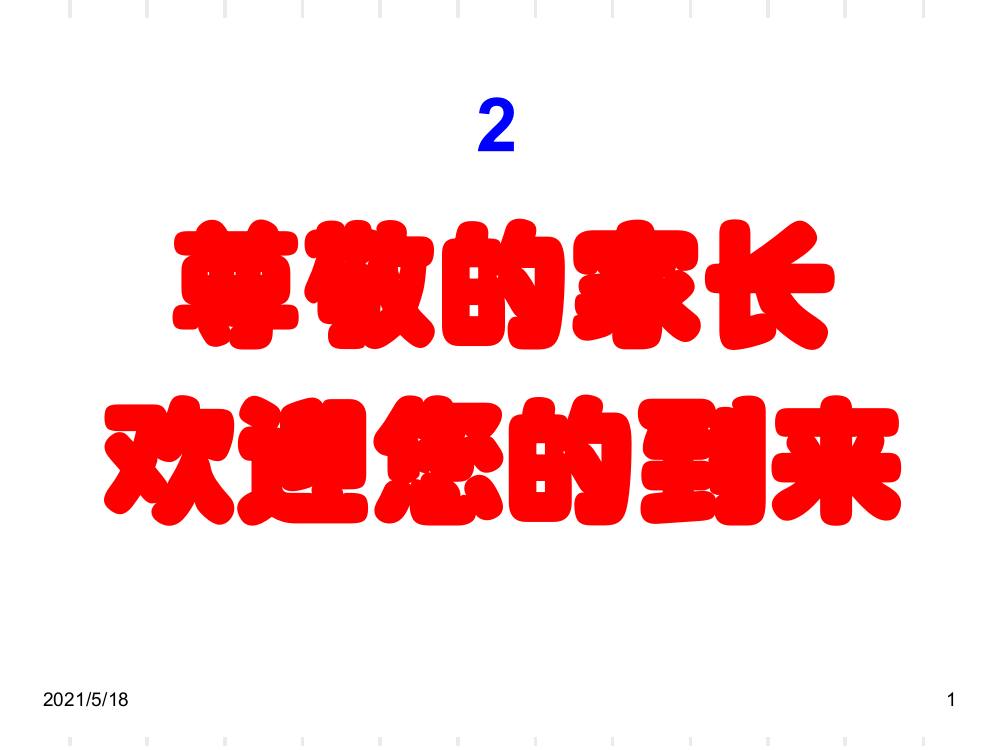 2018年高三冲刺200天家长会44441