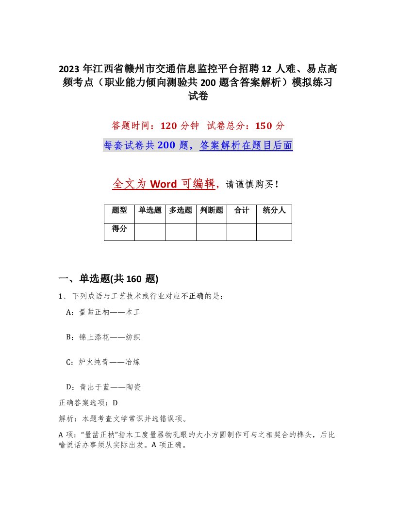 2023年江西省赣州市交通信息监控平台招聘12人难易点高频考点职业能力倾向测验共200题含答案解析模拟练习试卷