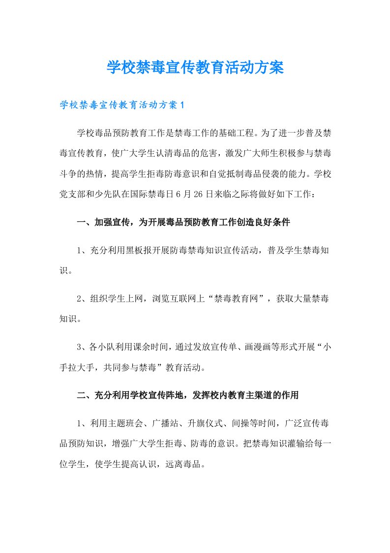 学校禁毒宣传教育活动方案