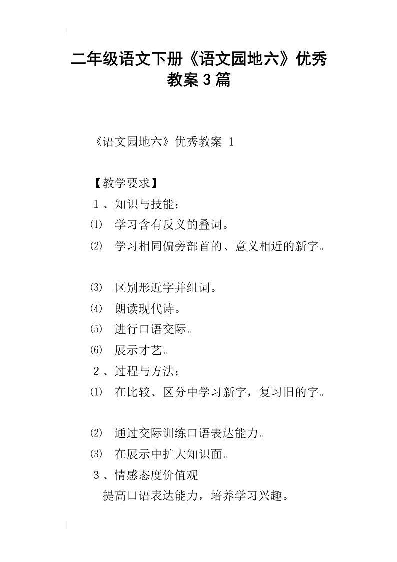 二年级语文下册语文园地六优秀教案3篇