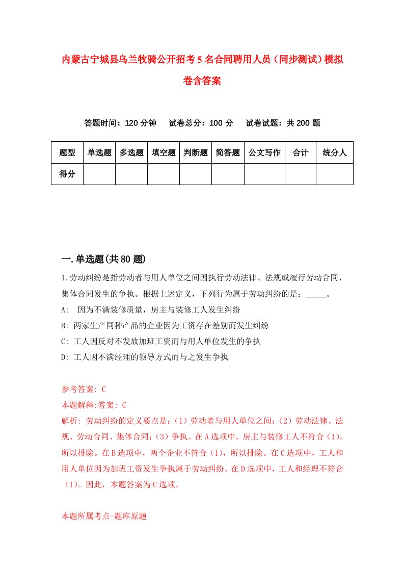 内蒙古宁城县乌兰牧骑公开招考5名合同聘用人员同步测试模拟卷含答案7