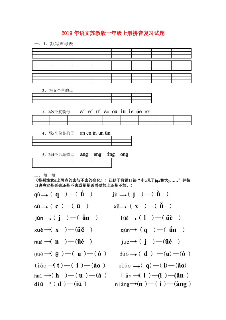 2019年语文苏教版一年级上册拼音复习试题
