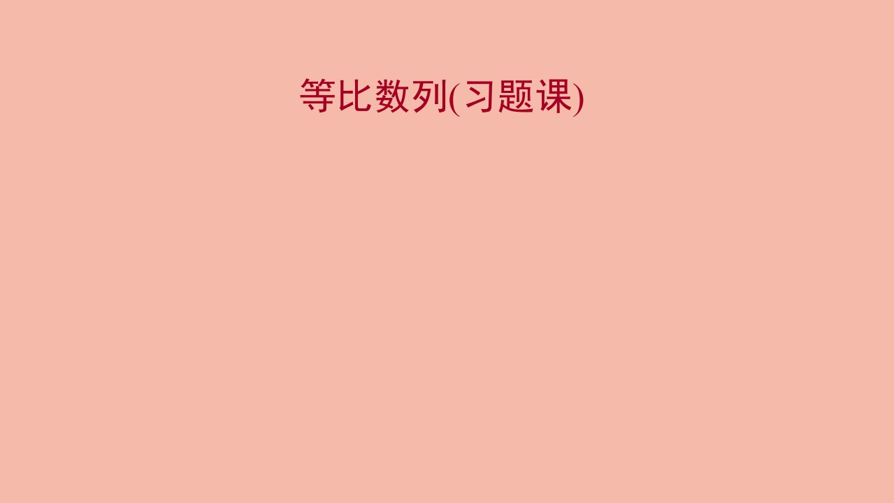 2021_2022学年新教材高中数学第4章数列等比数列习题课课件苏教版选择性必修第一册