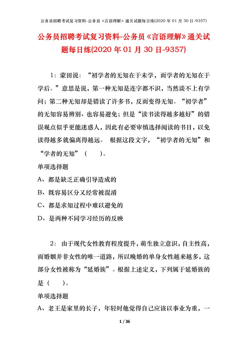 公务员招聘考试复习资料-公务员言语理解通关试题每日练2020年01月30日-9357