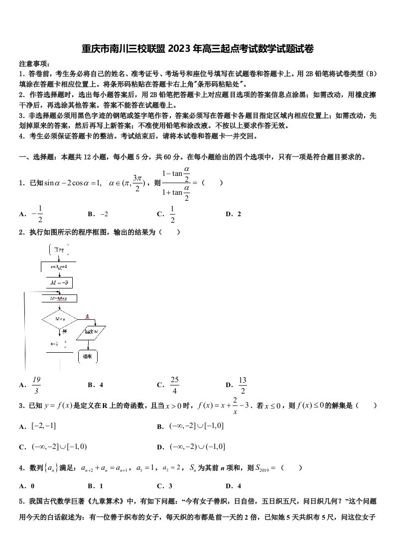 重庆市南川三校联盟2023年高三起点考试数学试题试卷