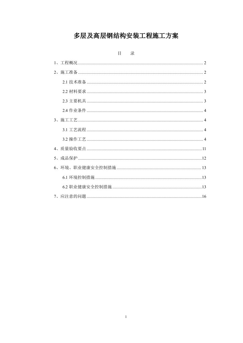 多层及高层钢结构安装工程施工方案