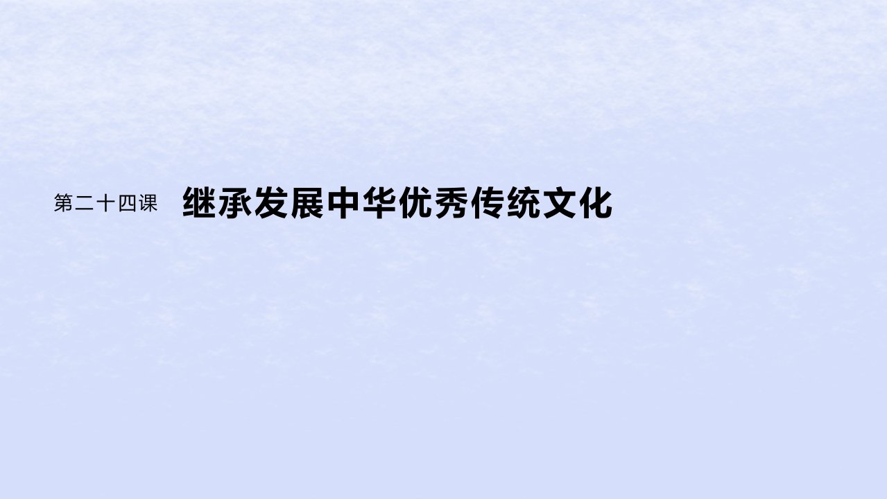 江苏专用新教材2024届高考政治一轮复习必修4第二十四课大题攻略主观题对“继承发展中华优秀传统文化”的考查课件