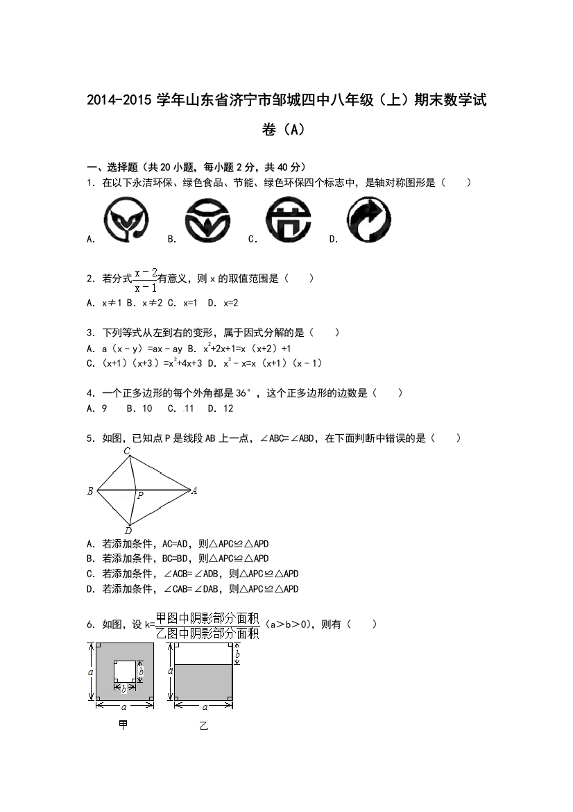 【小学中学教育精选】【解析版】邹城四中2014-2015年八年级上期末数学试卷(A)