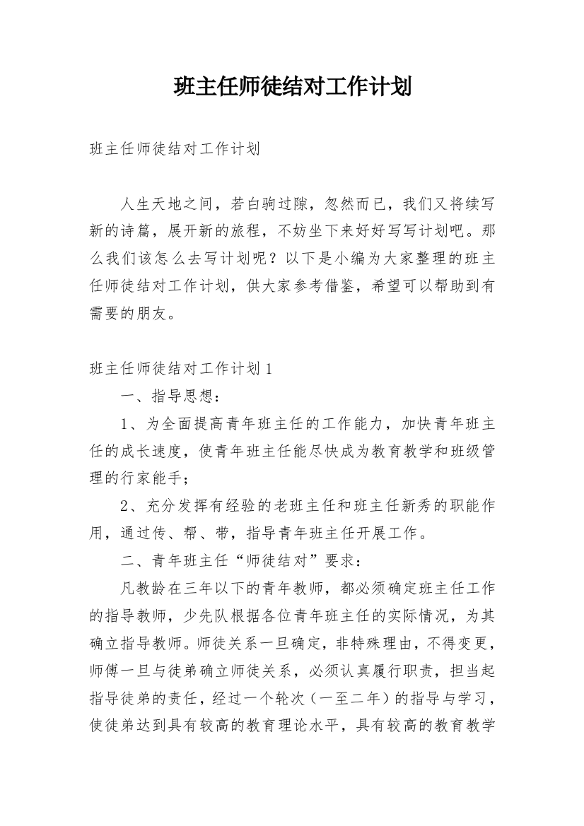 班主任师徒结对工作计划_2