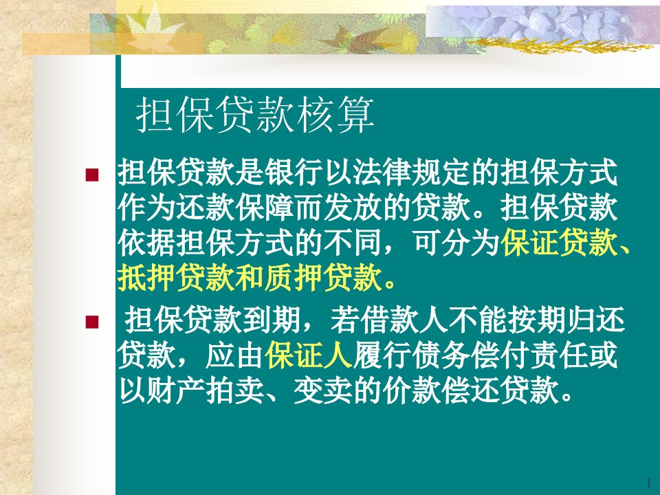 担保贷款核算及贷款减值