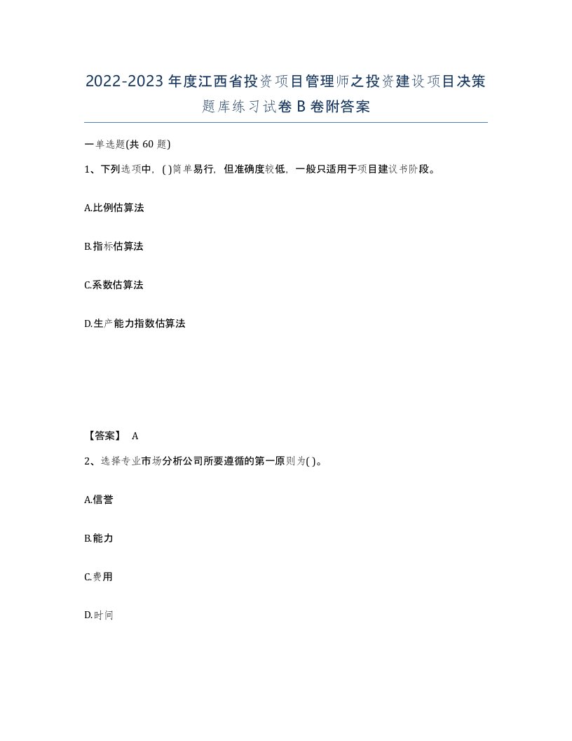 2022-2023年度江西省投资项目管理师之投资建设项目决策题库练习试卷B卷附答案