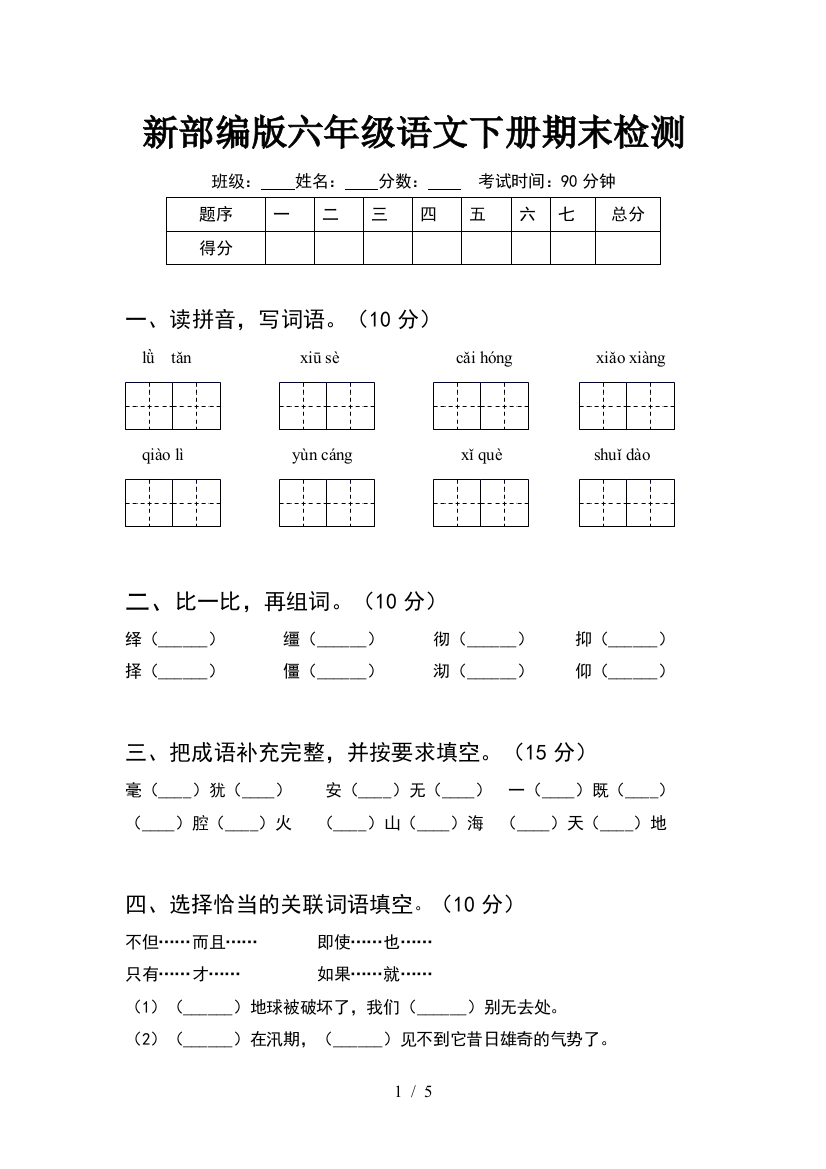 新部编版六年级语文下册期末检测