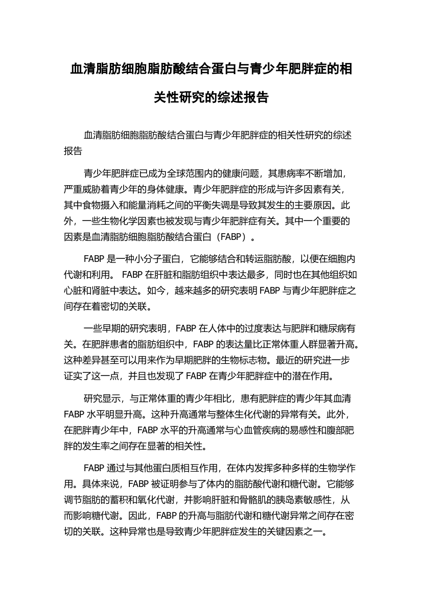 血清脂肪细胞脂肪酸结合蛋白与青少年肥胖症的相关性研究的综述报告