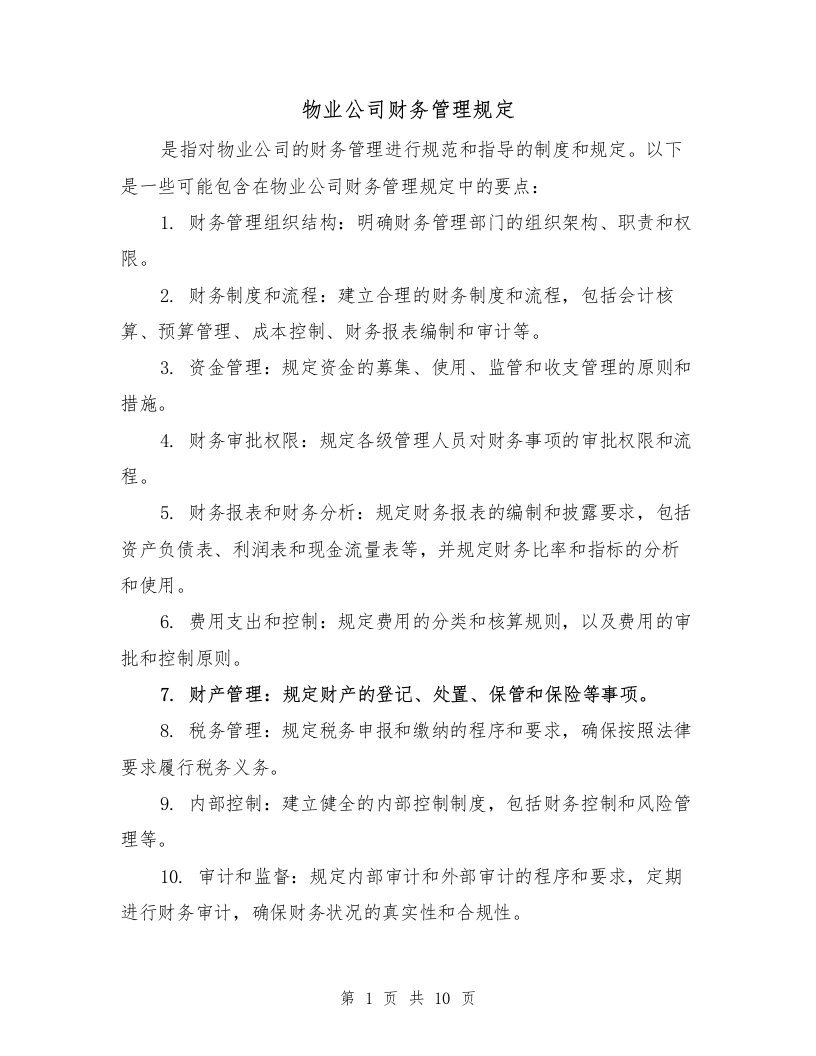 物业公司财务管理规定（四篇）