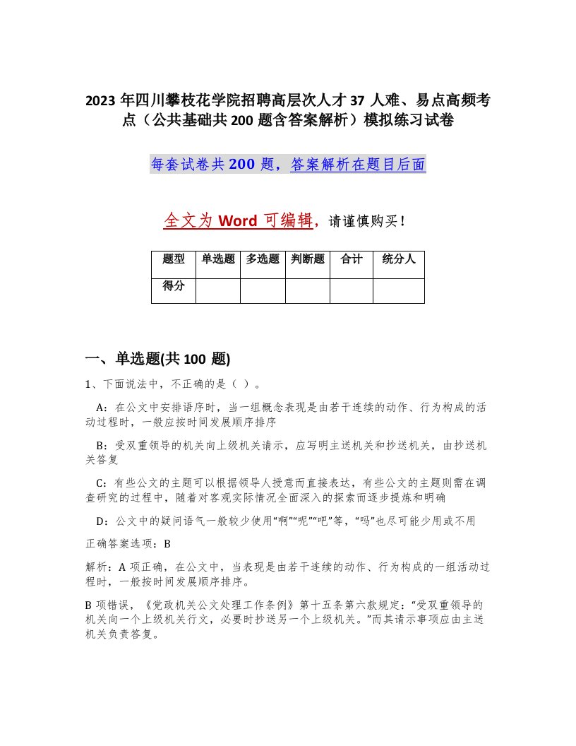 2023年四川攀枝花学院招聘高层次人才37人难易点高频考点公共基础共200题含答案解析模拟练习试卷