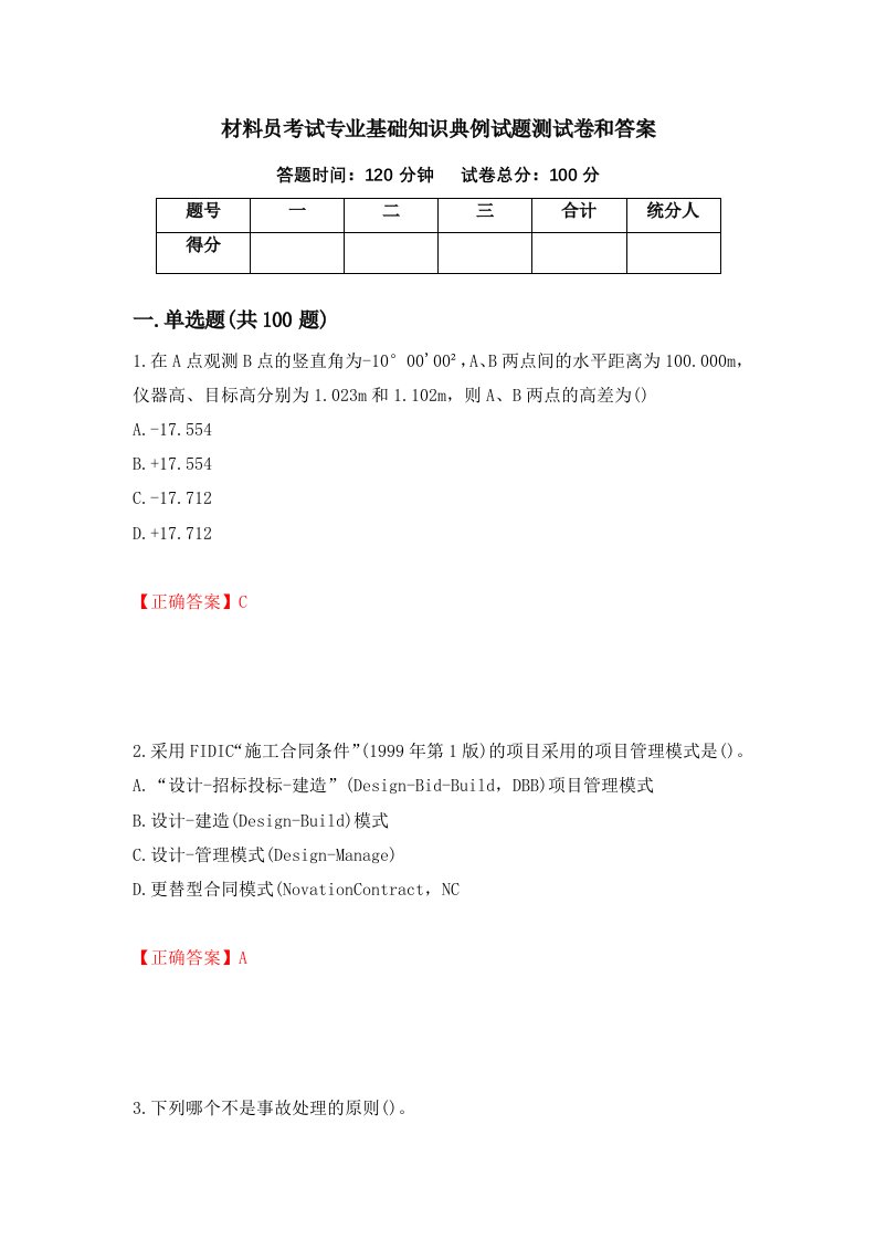 材料员考试专业基础知识典例试题测试卷和答案68