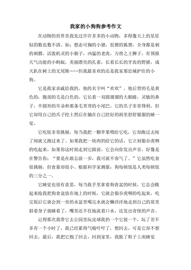 我家的小狗狗参考作文