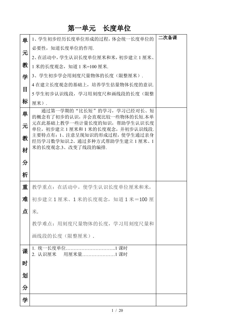 二上册第一单元长度单位教学设计