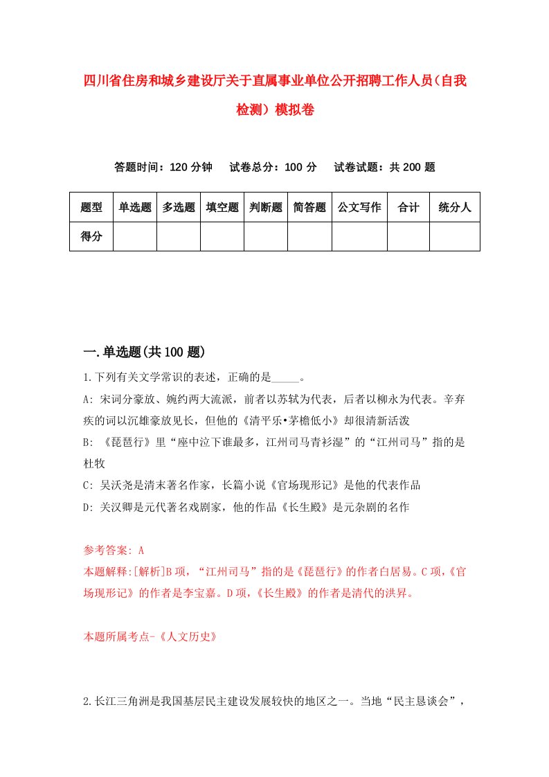 四川省住房和城乡建设厅关于直属事业单位公开招聘工作人员自我检测模拟卷9