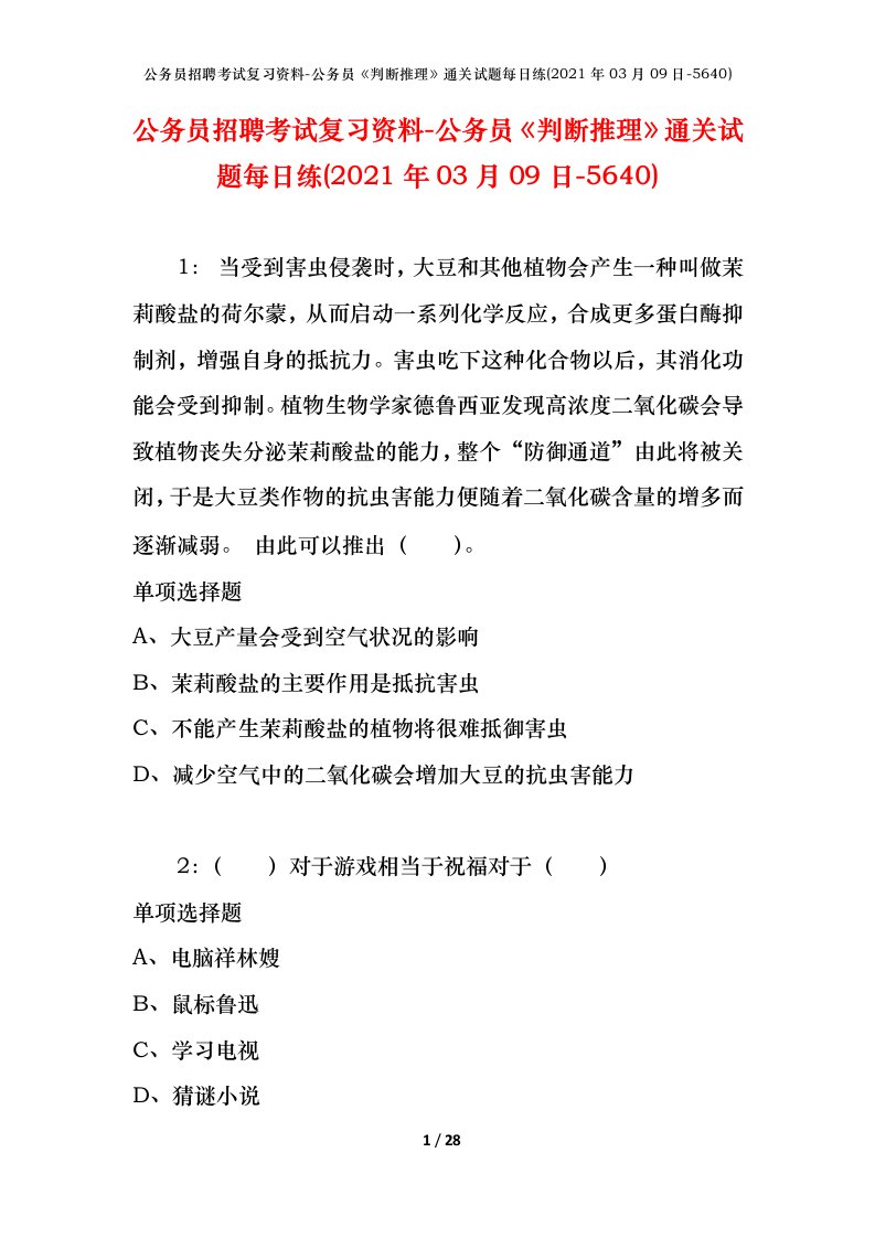 公务员招聘考试复习资料-公务员判断推理通关试题每日练2021年03月09日-5640