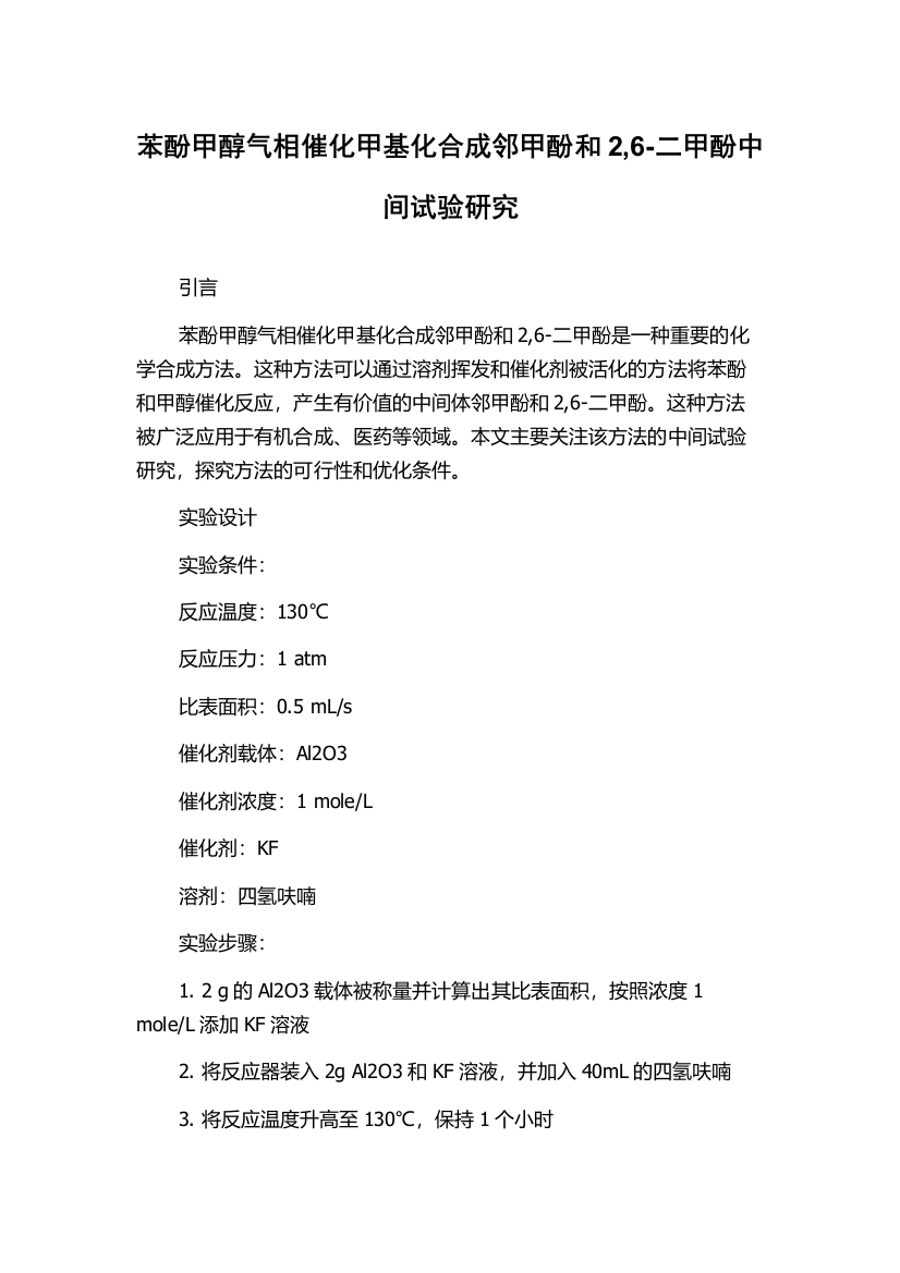 苯酚甲醇气相催化甲基化合成邻甲酚和2,6-二甲酚中间试验研究