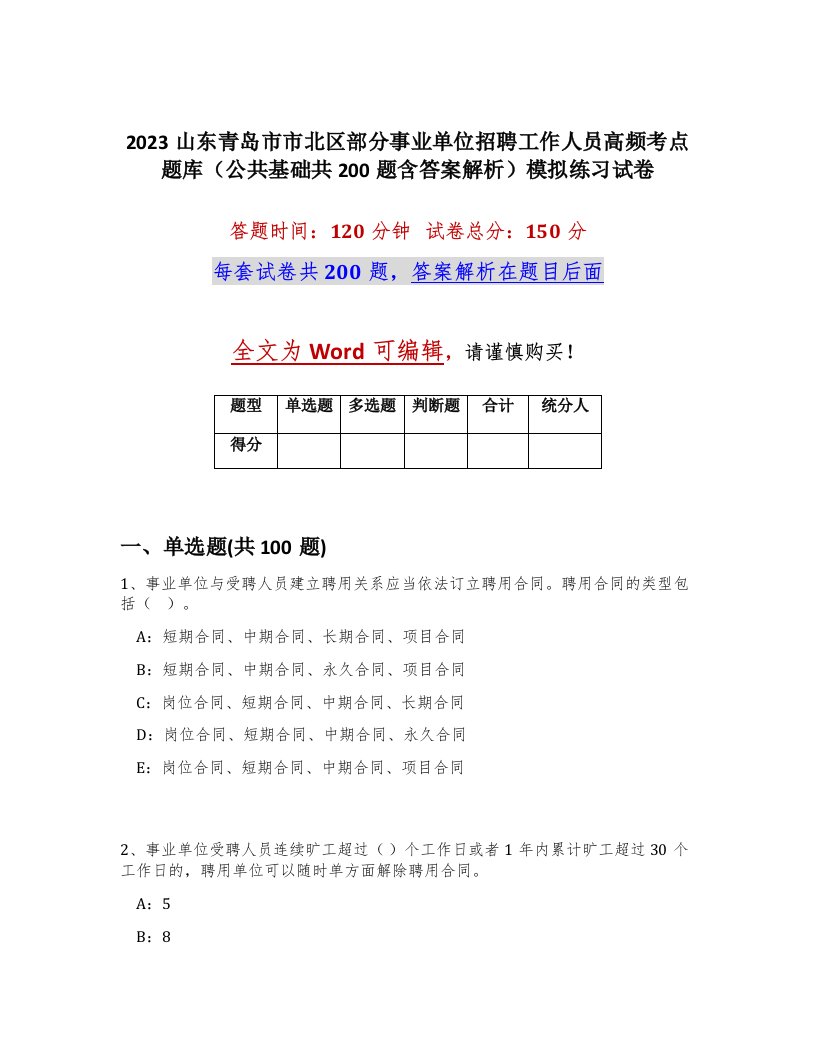 2023山东青岛市市北区部分事业单位招聘工作人员高频考点题库公共基础共200题含答案解析模拟练习试卷