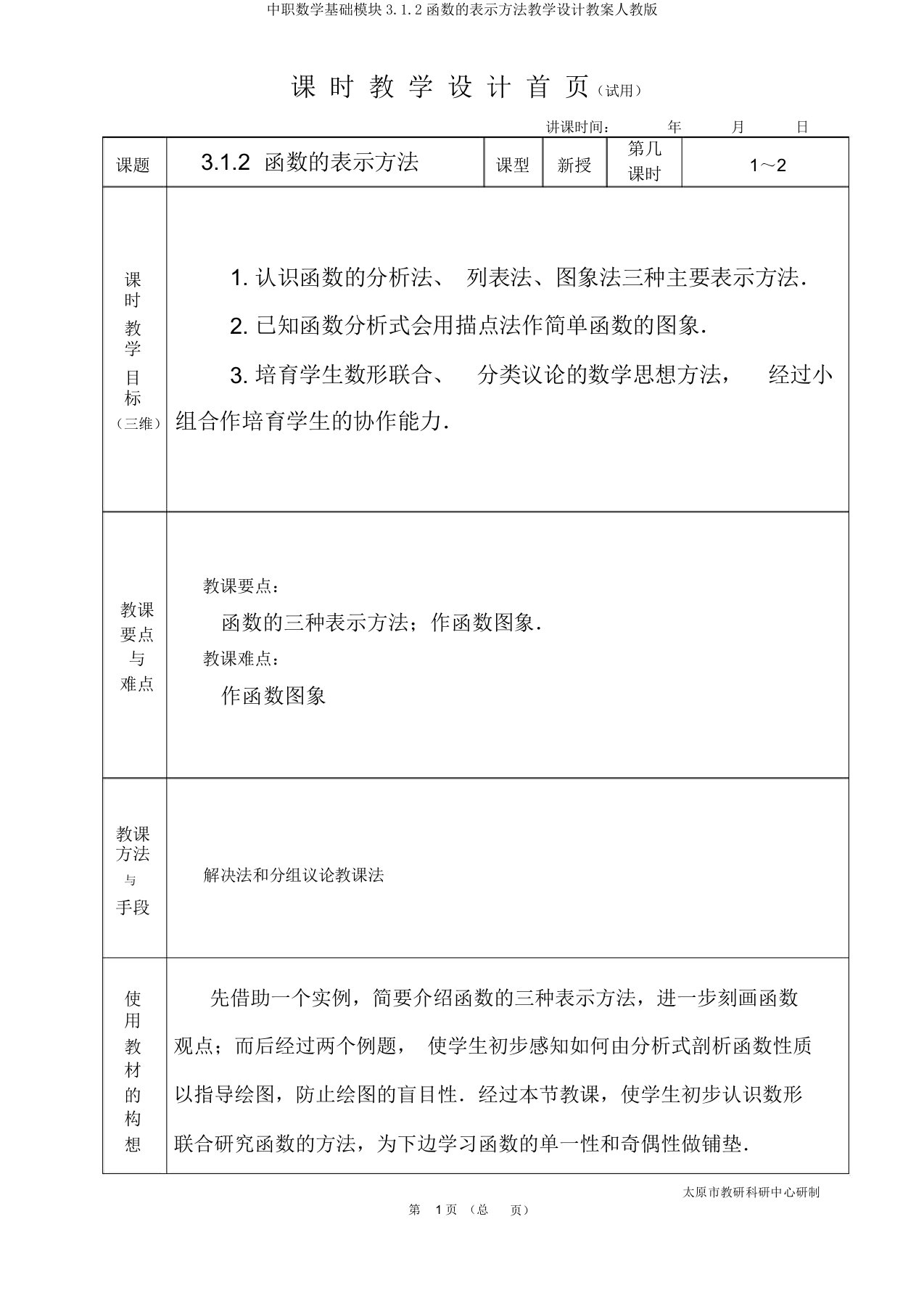 中职数学基础模块3.1.2函数的表示方法教学设计教案人教版