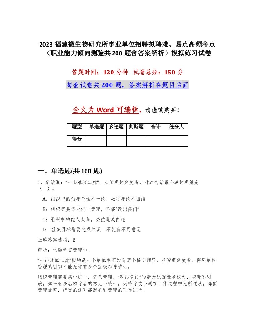 2023福建微生物研究所事业单位招聘拟聘难易点高频考点职业能力倾向测验共200题含答案解析模拟练习试卷