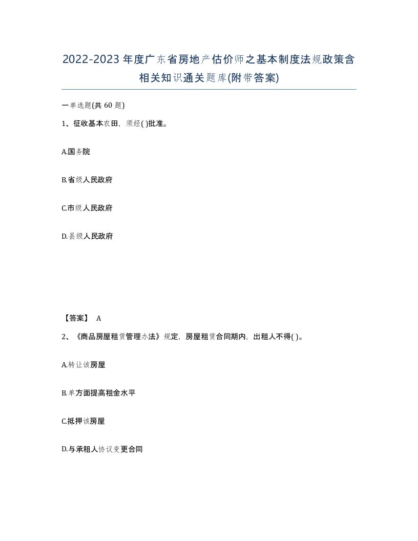 2022-2023年度广东省房地产估价师之基本制度法规政策含相关知识通关题库附带答案