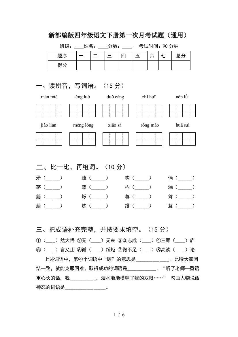 新部编版四年级语文下册第一次月考试题(通用)