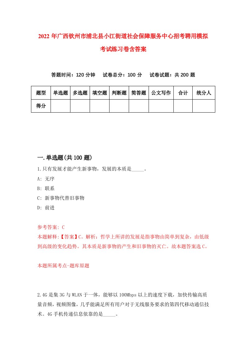 2022年广西钦州市浦北县小江街道社会保障服务中心招考聘用模拟考试练习卷含答案第5套