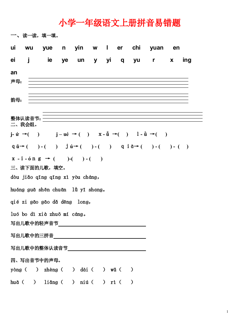 完整word版-一年级语文上册拼音易错题