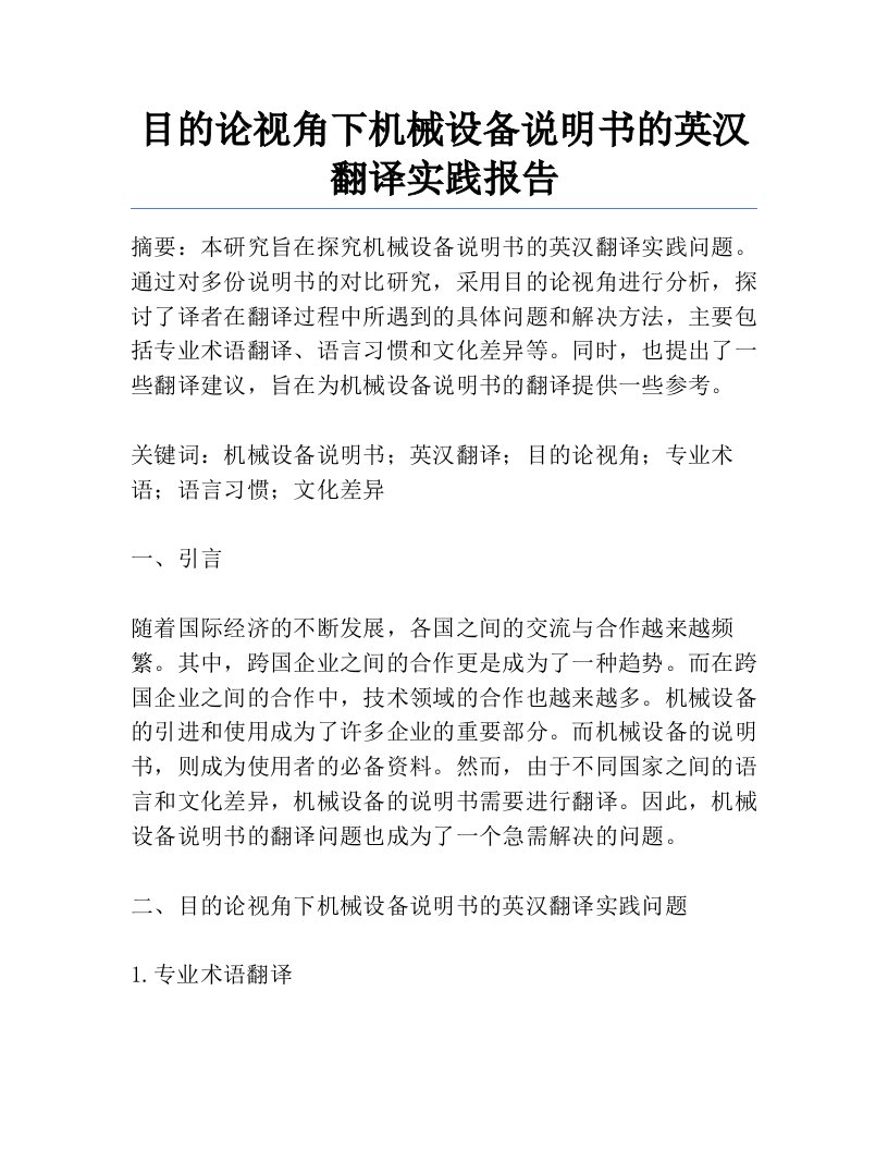 目的论视角下机械设备说明书的英汉翻译实践报告