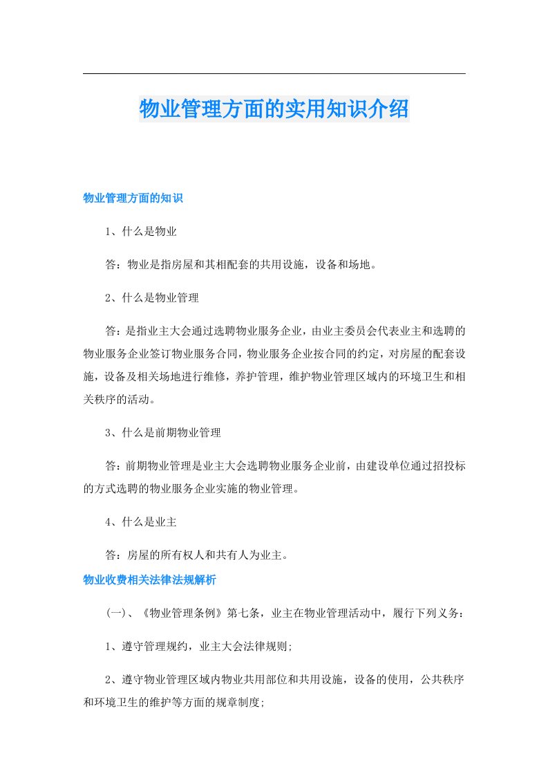 物业管理方面的实用知识介绍