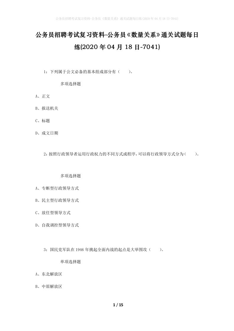 公务员招聘考试复习资料-公务员数量关系通关试题每日练2020年04月18日-7041_1