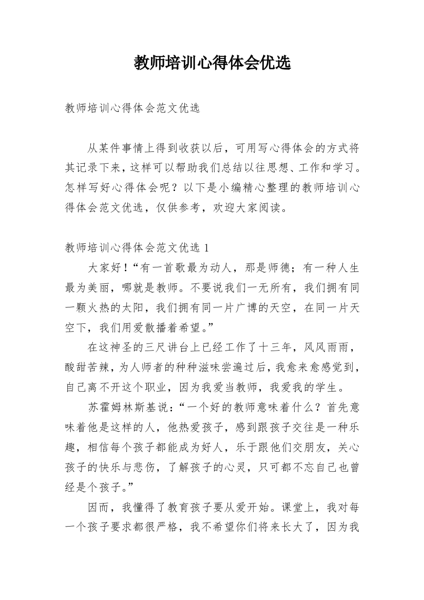 教师培训心得体会优选