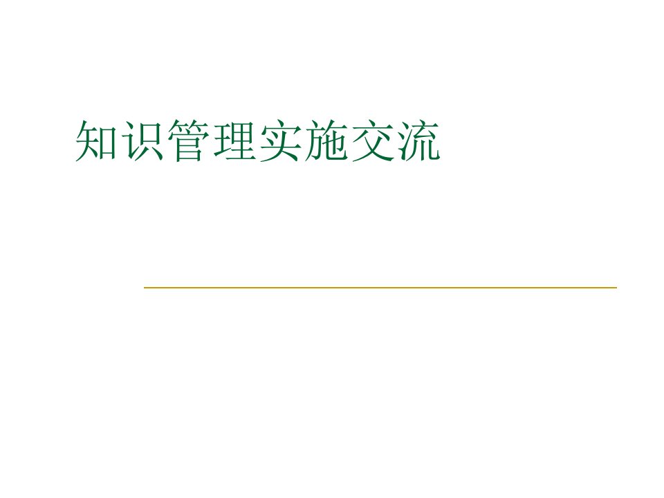 知识管理实施交流