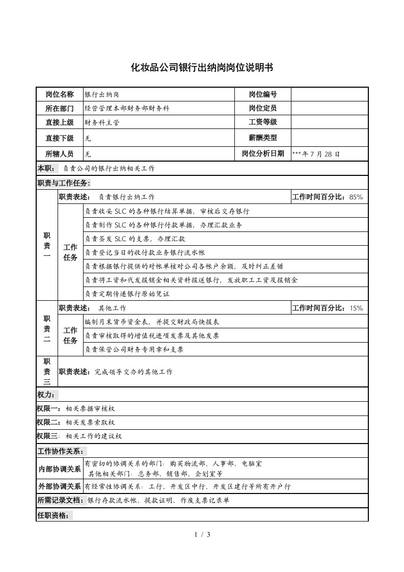 化妆品公司银行出纳岗岗位说明书