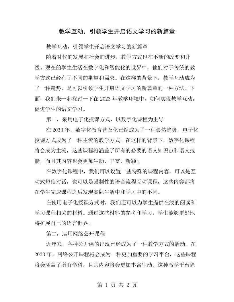 教学互动，引领学生开启语文学习的新篇章