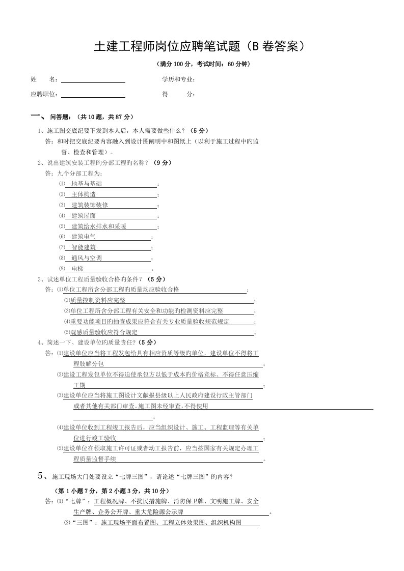 土建工程师岗位应聘笔试题(B卷答案)模板